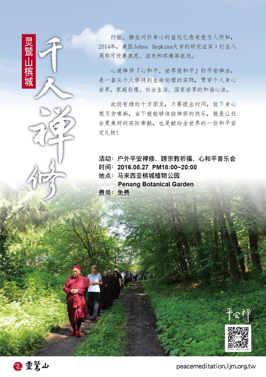 靈鷲山 馬來西亞 心道法師 平安禪