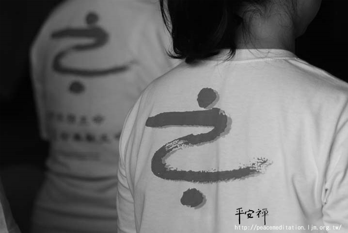 靈鷲山 平安禪 禪修 心道法師 寧靜運動 停心