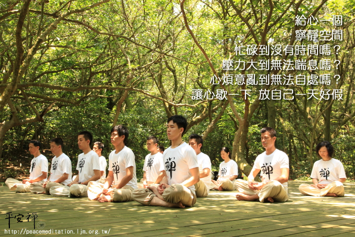 靈鷲山心道法師平安禪