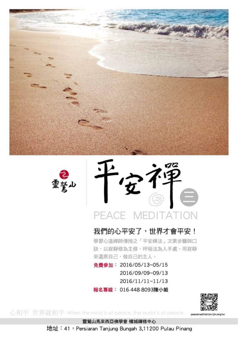 靈鷲山 平安禪 心道法師 禪修 馬來西亞 檳城