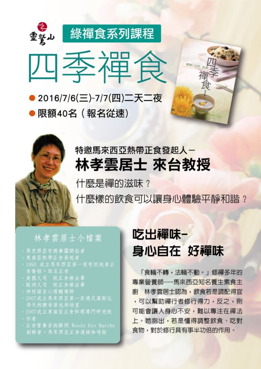 靈鷲山 平安禪 心道法師 綠色廚藝 林孝雲 馬來西亞