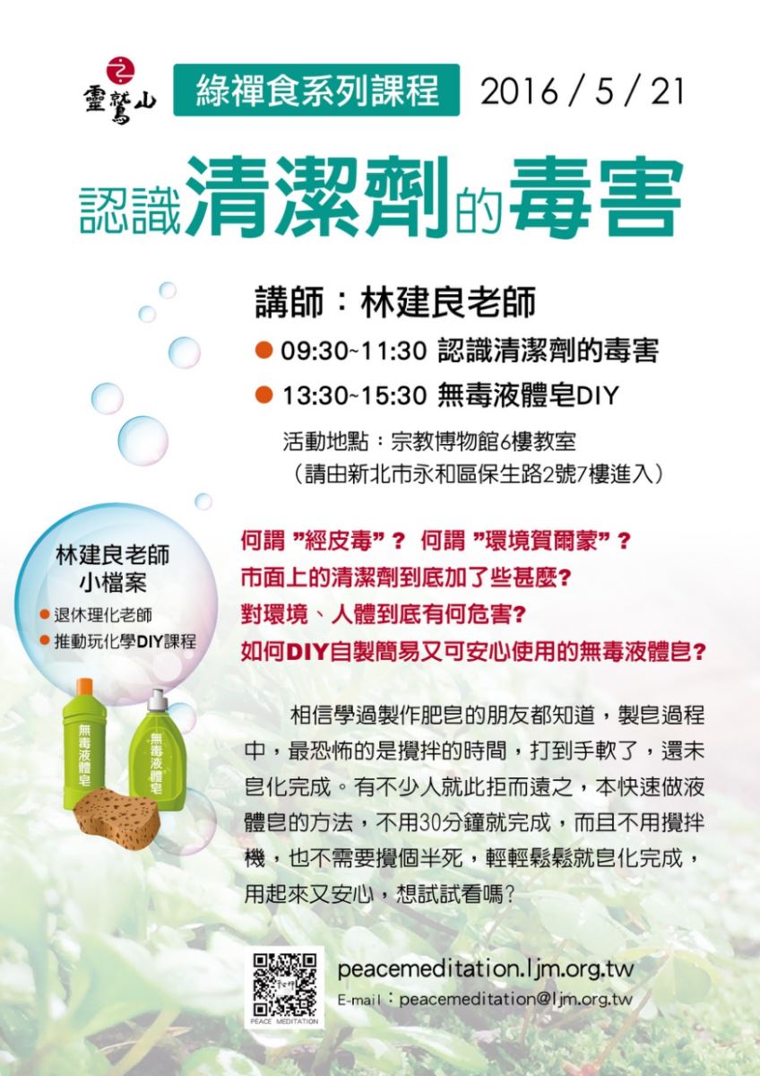 綠禪食系列課程--認識清潔劑的毒害