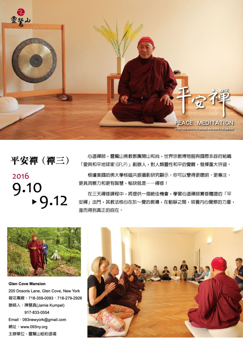 靈鷲山 平安禪 心道法師 禪修 zen meditation Chan Mater Hsin-Tao