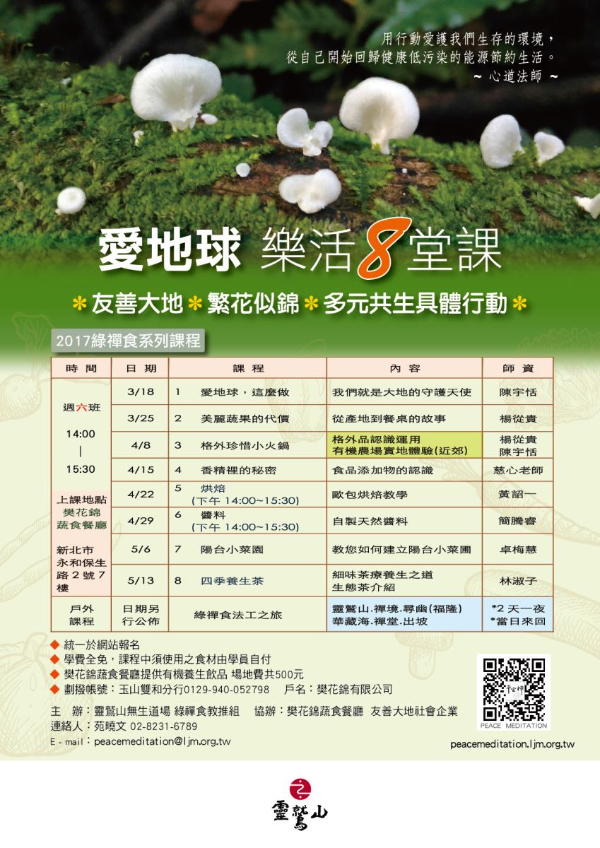 靈鷲山 平安禪 綠禪食 食農 愛地球