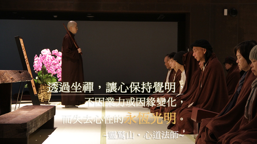 靈鷲山 平安禪 禪修 學禪 心道法師 坐禪