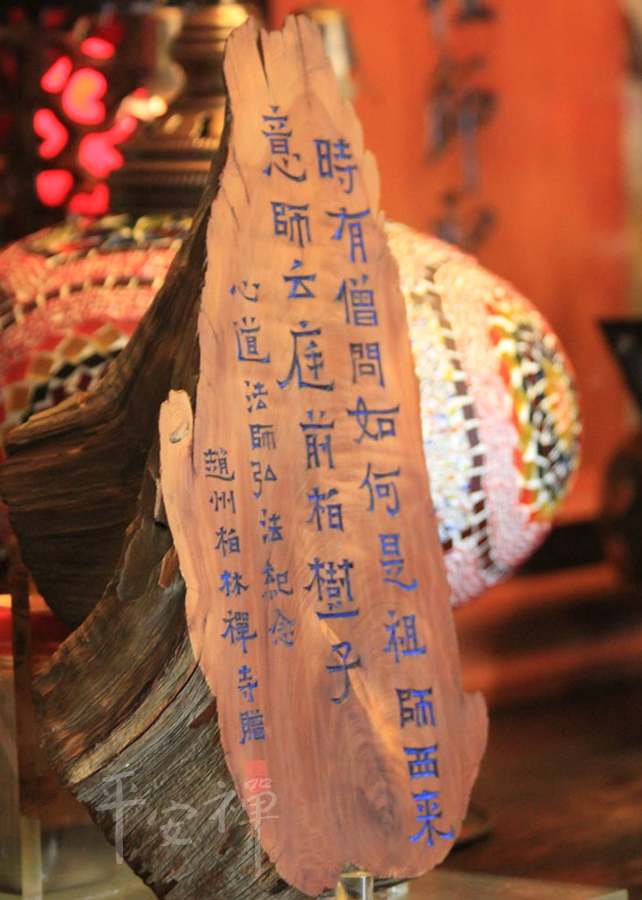 靈鷲山,平安禪,心道法師,禪宗,庭前柏樹子,祖師西來意,心性