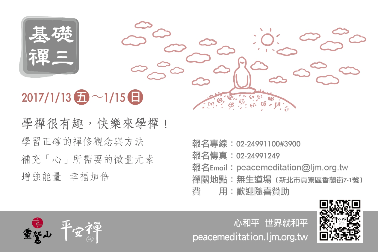 靈鷲山 平安禪 禪修 心道法師 靜心 寧靜