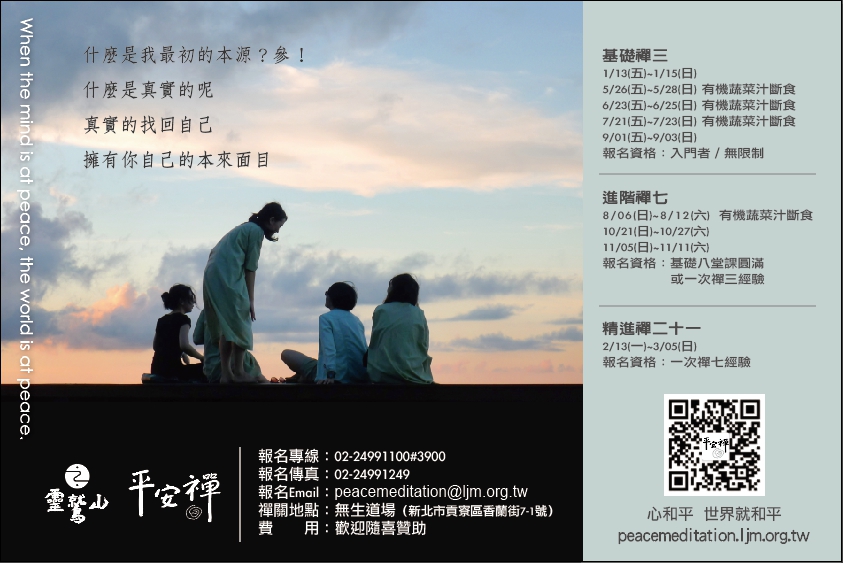 靈鷲山 平安禪 心道法師 禪修 靜心 寧靜