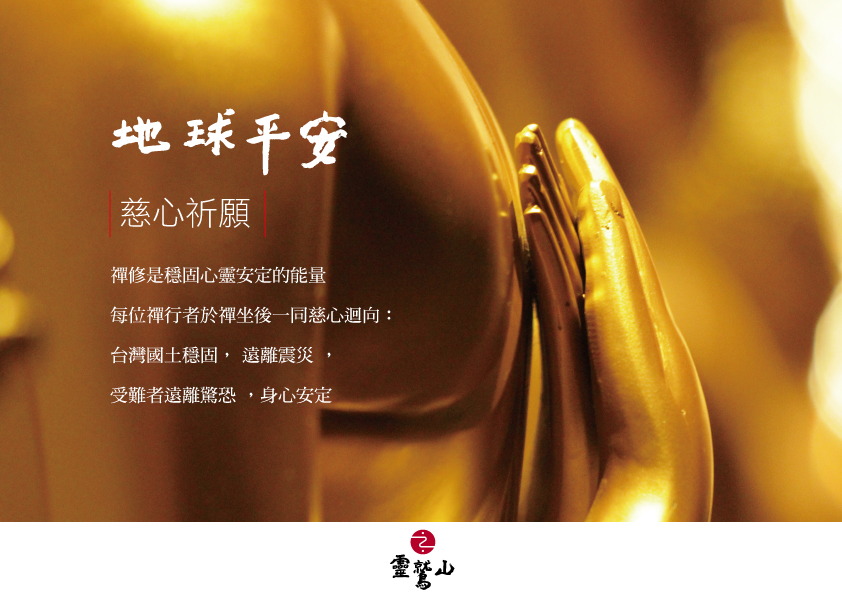 地球平安,平安禪,禪修,心道法師,靈鷲山,花蓮,地震