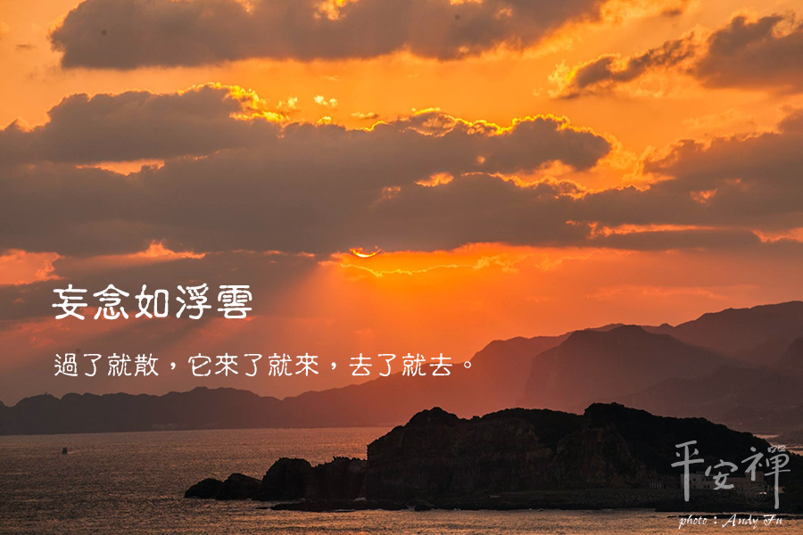 妄念,禪修,坐禪,浮雲,逍遙自在,平安禪,禪關