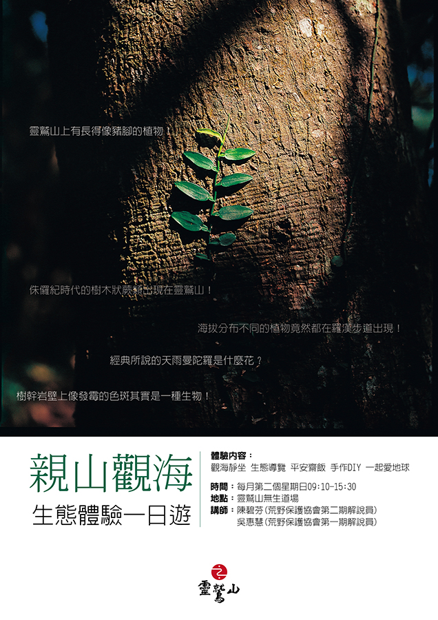 親山觀海生態體驗一日遊