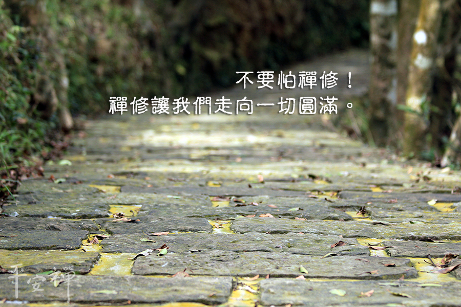 禪修 讓我們走向圓滿