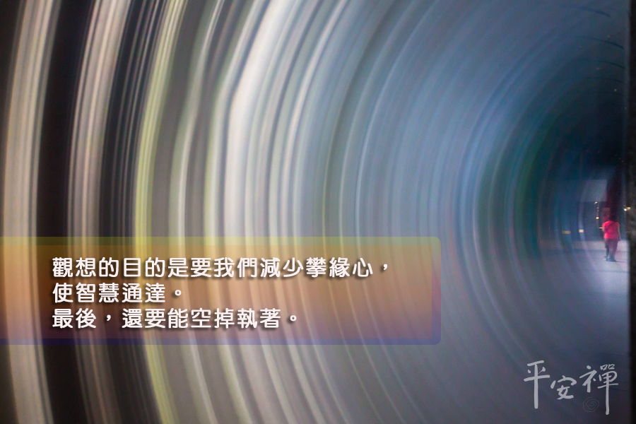 六祖壇經,禪修,坐禪,心道法師,空掉執著,觀想