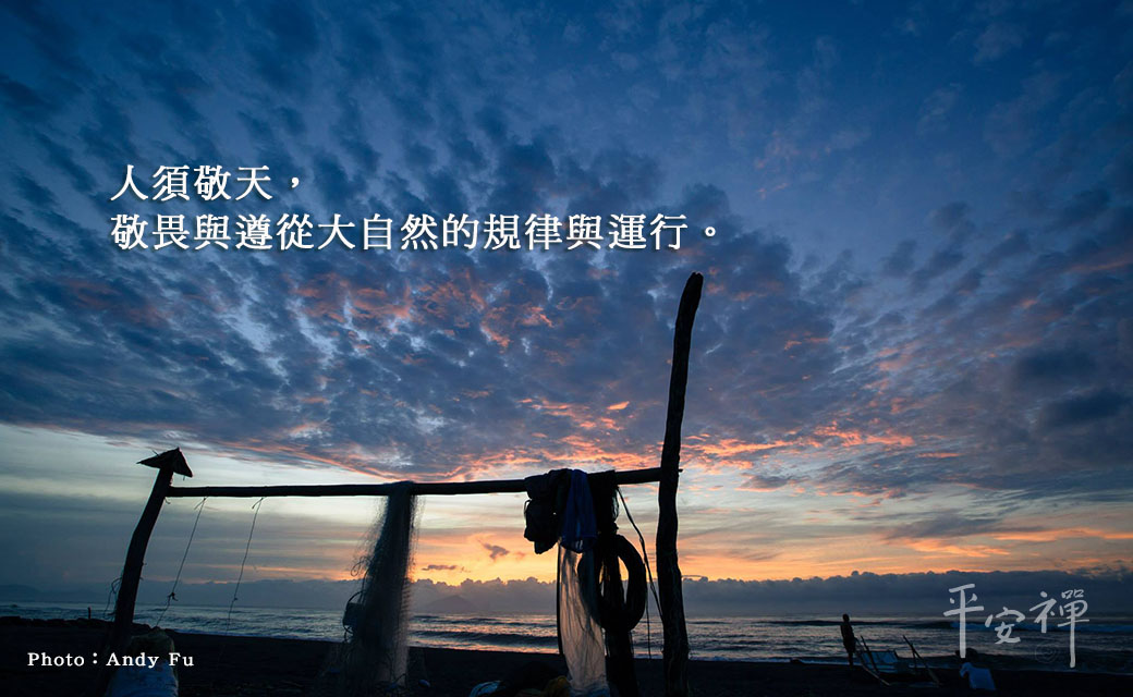 靈鷲山心道法師,禪修,人定勝天,日本關西,燕子,減少碳排放、降低氣候極端化,北海道地震,巴黎氣候公約,明治维新聖賢西鄉隆盛,敬天愛人