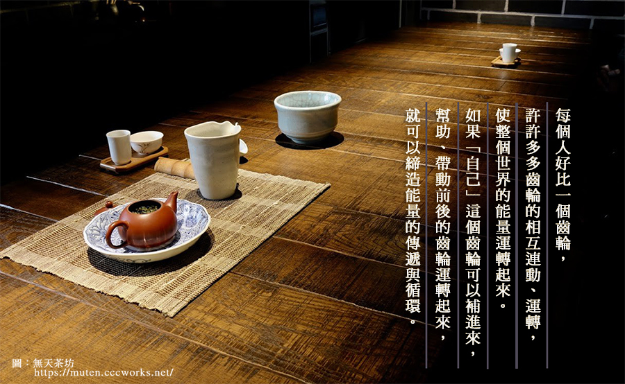 佛陀的齒輪,大醫王,禪修,十牛圖,禪修,量子,心念,醫學,青井醫師,布衣職人鄭惠中,日本岡山縣玉野市,無天茶坊