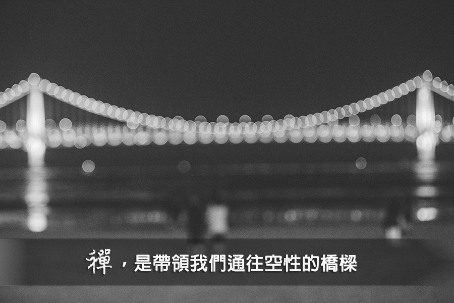 靈鷲山,平安禪,汙染,空性,坐禪,了脫生死,無限輪迴,心道法師