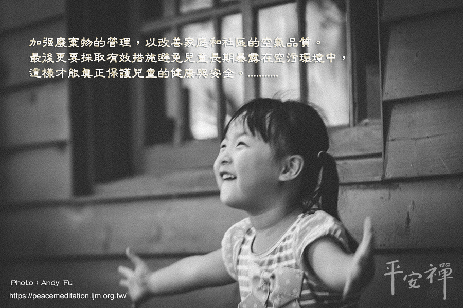 兒童每天呼吸有毒空氣,世界衛生組織 (WHO),靈鷲山心道法師,全球生態倫理,空氣污染,節能減碳