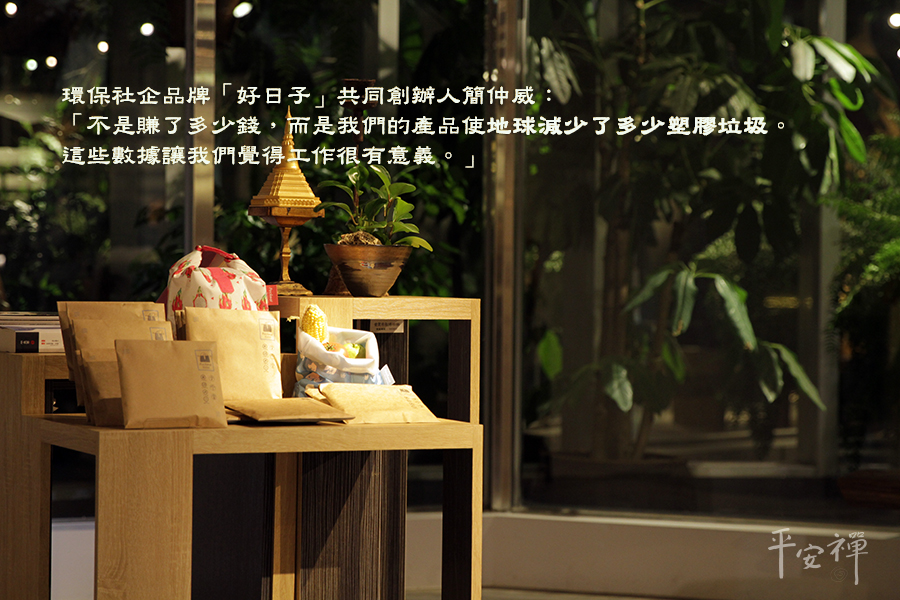 靈鷲山愛地球•愛和平,心道法師,平安禪,好日子,環保,簡仲威,Pockeat 食物袋,