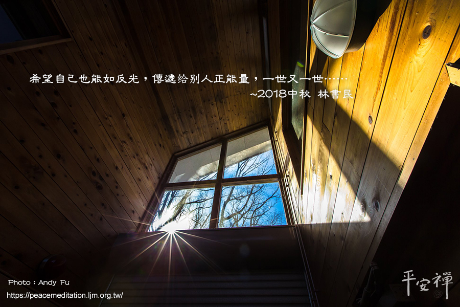 反光,正能量,林書民,低潮,心靈,紐約