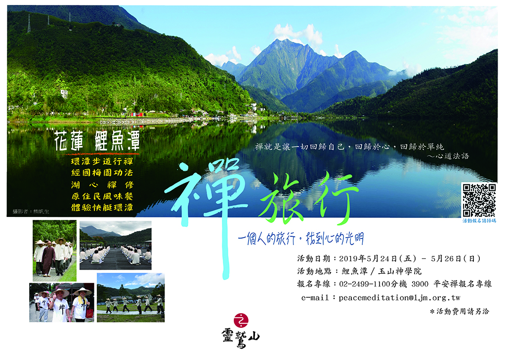 花蓮,鯉魚潭,旅行禪,平安禪,坐禪,禪修,行禪