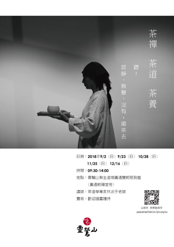 茶禪,契茶趣,茶道,茶養,林淑子