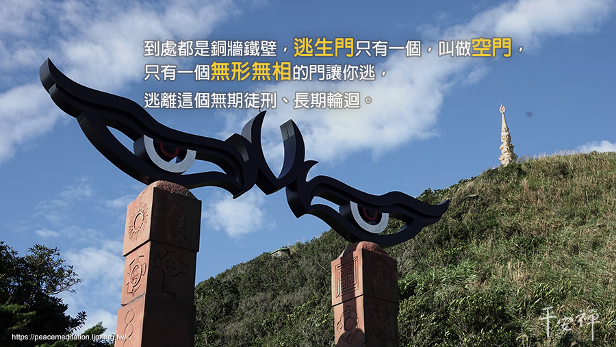 修行,空門,逃生門,無形無相,禪,聽,靈鷲山,心道法師