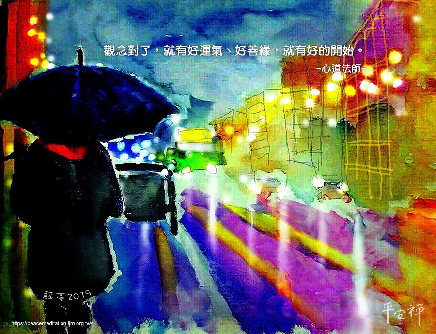 靈鷲山,心道法師,觀念,華航機師,罷工,煩惱,哲學家愛因斯坦