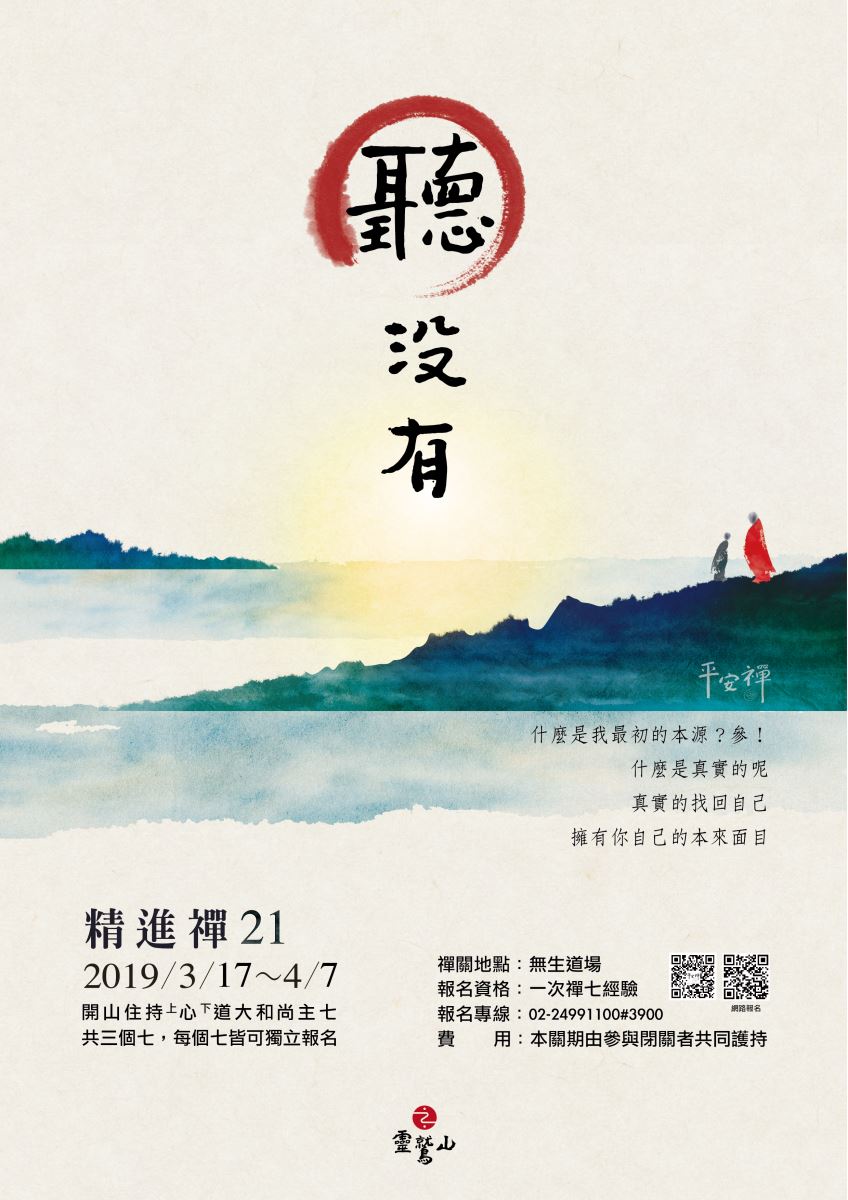 靈鷲山,平安禪,三個七,21禪,坐禪,禪修,打禪,聽沒有,禪師公案