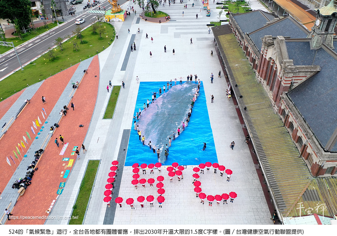 零碳排,空氣污染,生態危機,氣候變遷,碳排放,台灣健康空氣行動聯盟