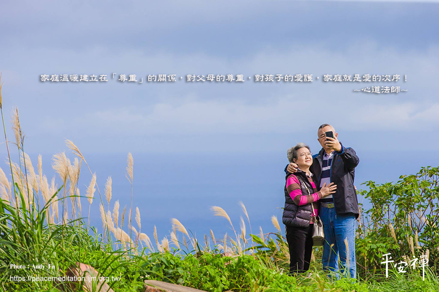 儒釋道,生命,大學,心道法師,禪修,尊重,博愛,愛心,慈悲,生命
