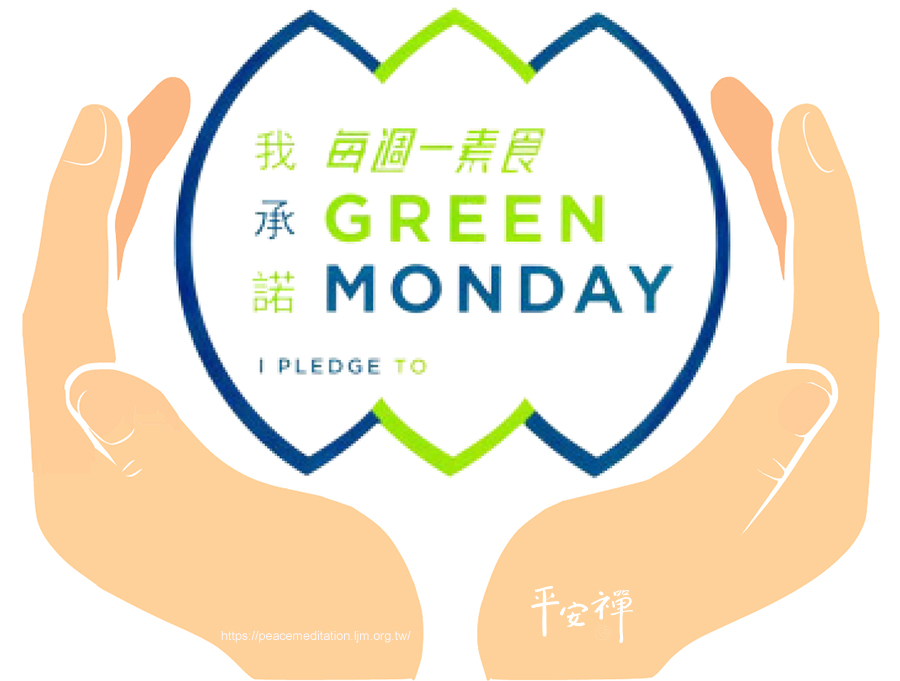 素食,蔬食,地球友善,環保,週一無肉日,六齋日,佛說四天王經,