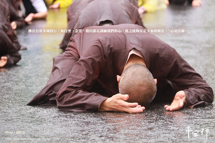 心道法師,修行,打坐,念咒,朝山,禪修,誠心,佛陀,懺悔,業障,平安禪