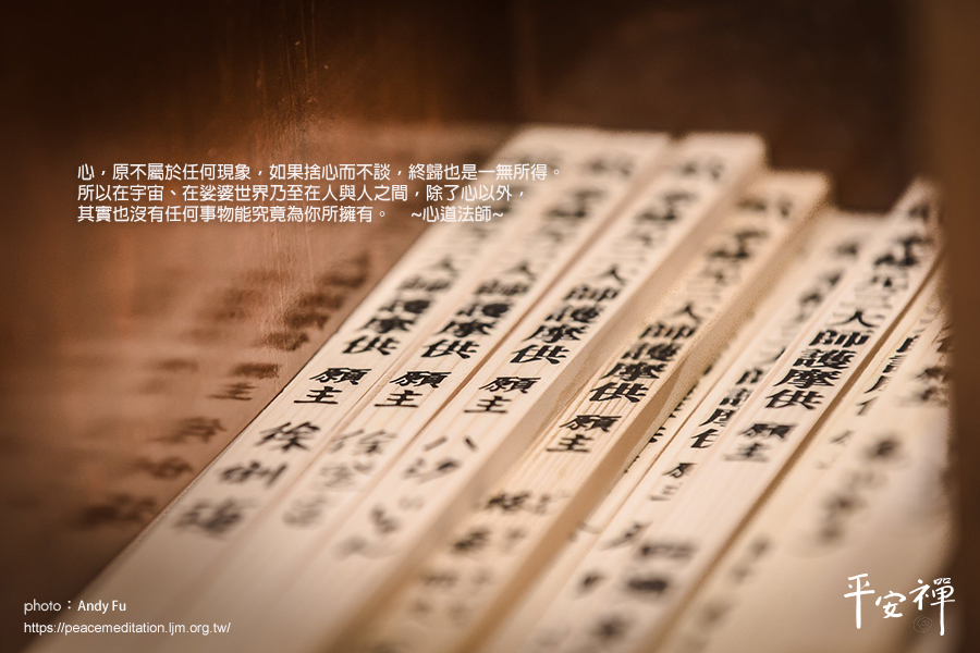 佛經,釋迦佛,心道法師,心性,平安禪,禪修