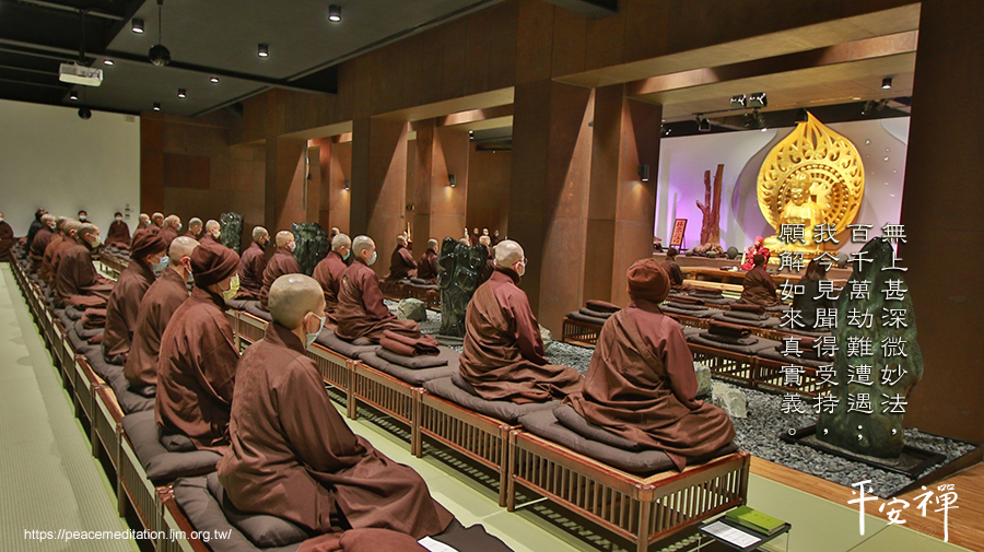 心道法師,禪修,武則天,開經偈,拈花微笑,涅槃,閉關