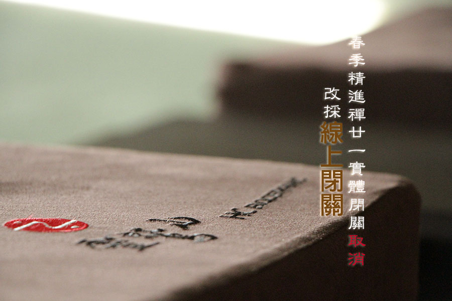 平安禪, 禪修,閉關,楞嚴咒心,口罩,心道法師,春季精進禪廿一,2019新型冠狀病毒,疫情