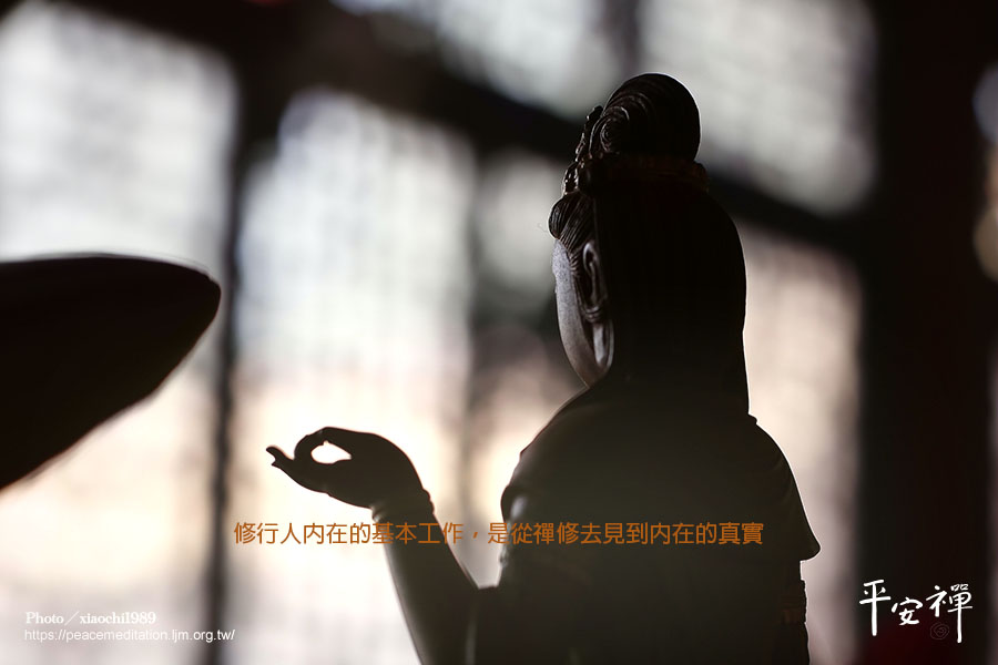 修道,參悟,坐禪,禪修,觀照,本來面目,心道法師