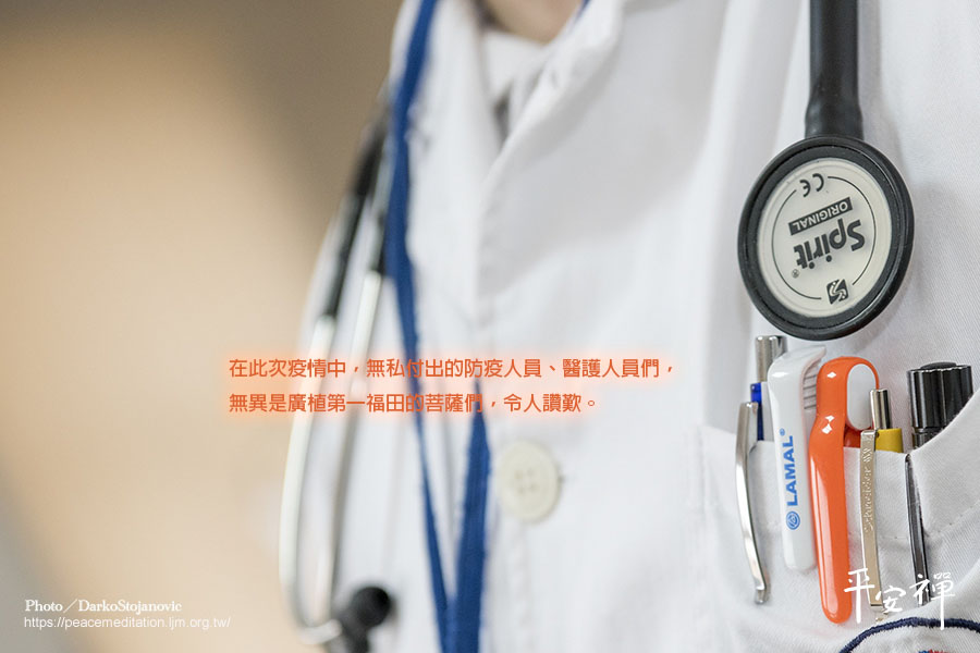 梵網經,福田第一,疫情,防疫人員,醫護人員,SARS,呼吸道症狀,新型冠狀病毒COVID-19