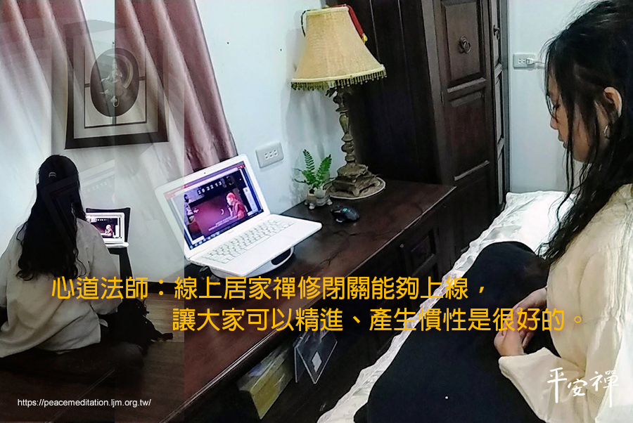 線上禪堂,新冠肺炎疫情,禪關,坐禪,禪修,心道法師,禪關