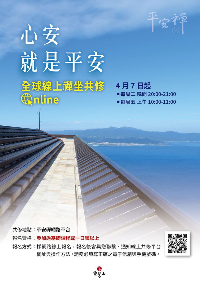 新冠肺炎疫情,精進禪廿一,線上禪堂,禪修,坐禪