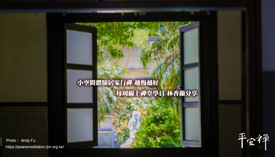 防疫.禪堂,坐禪,禪修,行禪,心道法師,四步驟