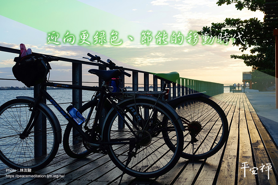 碳排放,共享經濟,Youbike,共享汽車合作社,減碳,環境永續