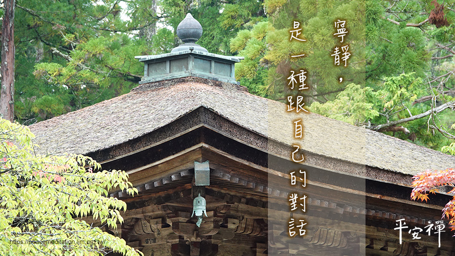 寧靜,一分鐘,心和平,世界就和平,打坐,專注