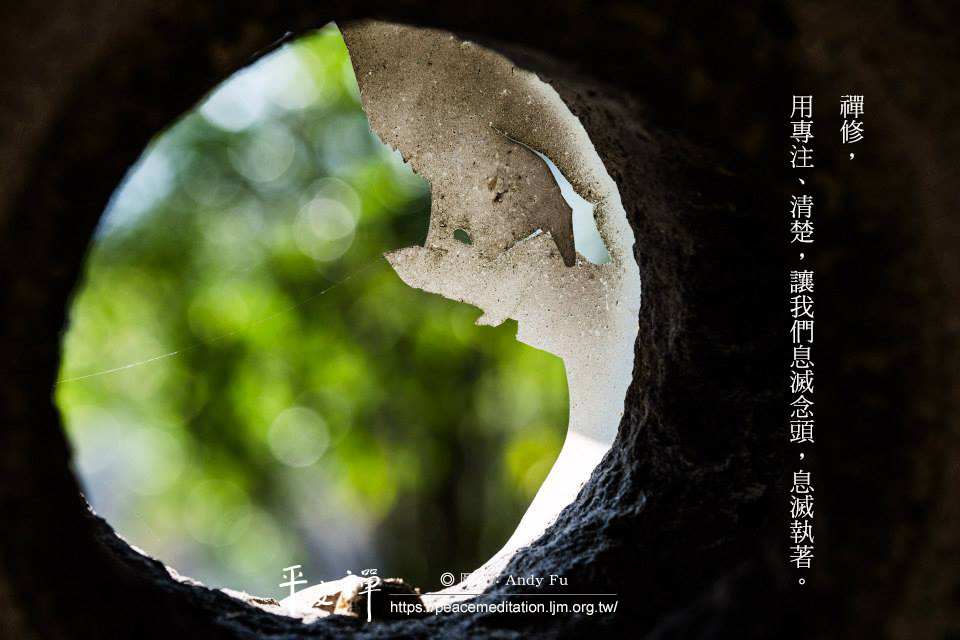 坐禪,心道法師,執著,專注,父母未生前,禪修