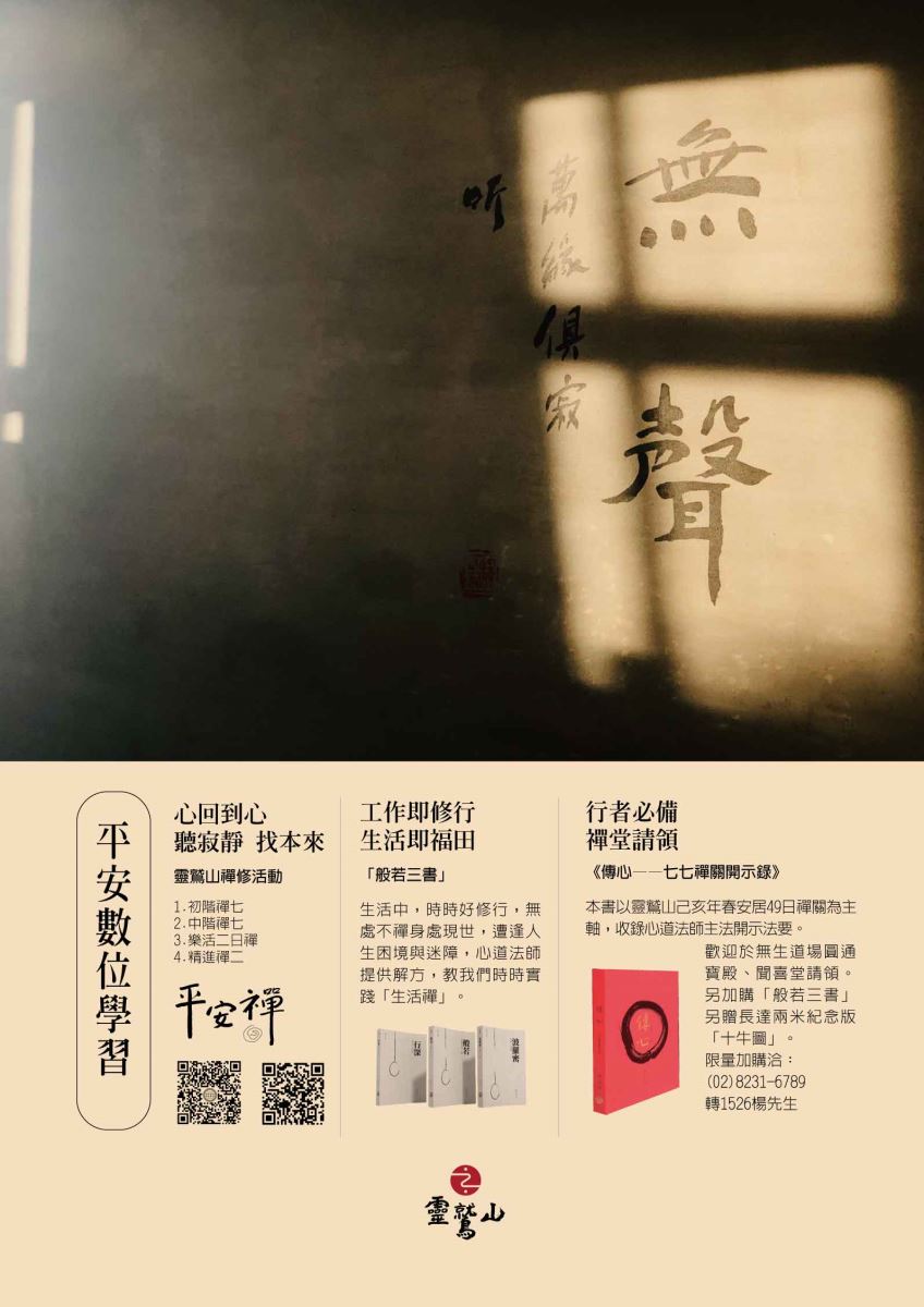 行者必備,傳心-七七禪關開示錄,心道法師,平安禪,禪修