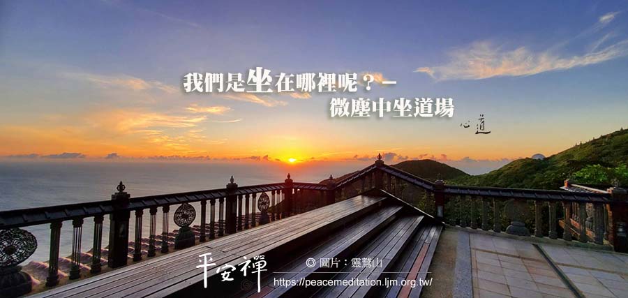 坐禪,禪修.心道法師,本來面目,金剛經,德山禪師,大方廣佛華嚴經,心經