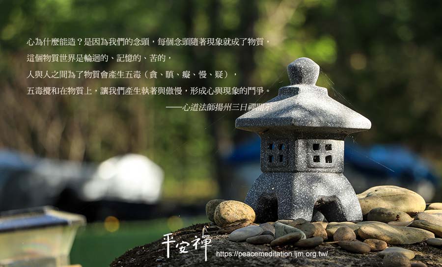 本來面目,心道法師,禪修,煩惱,五毒,執著