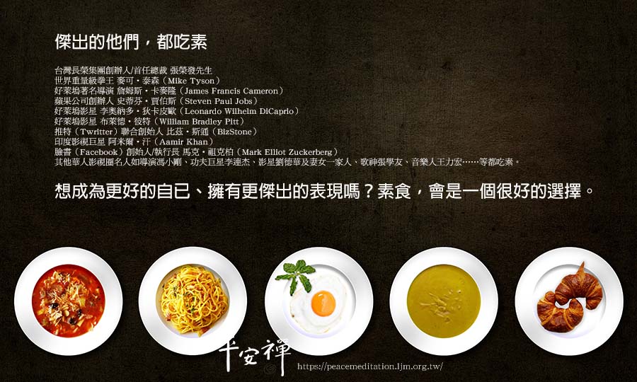 素食,臉書,推特,好萊塢,賈伯斯,拳王,長榮集團,