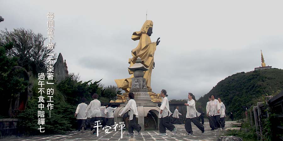 禪修,打坐,法工,護關,疫情,無生道場,斷食禪七