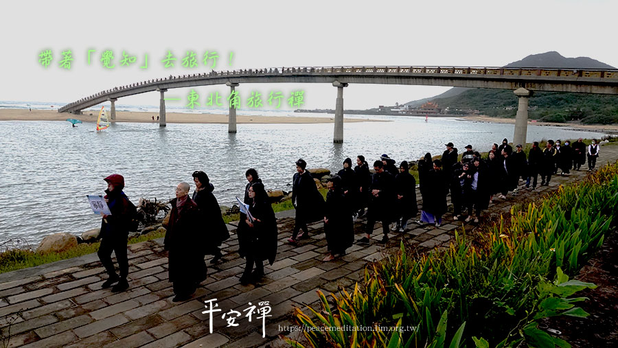 旅行禪,東北角,禪修,打坐,喫茶去,趙州禪師,福隆,樂活,