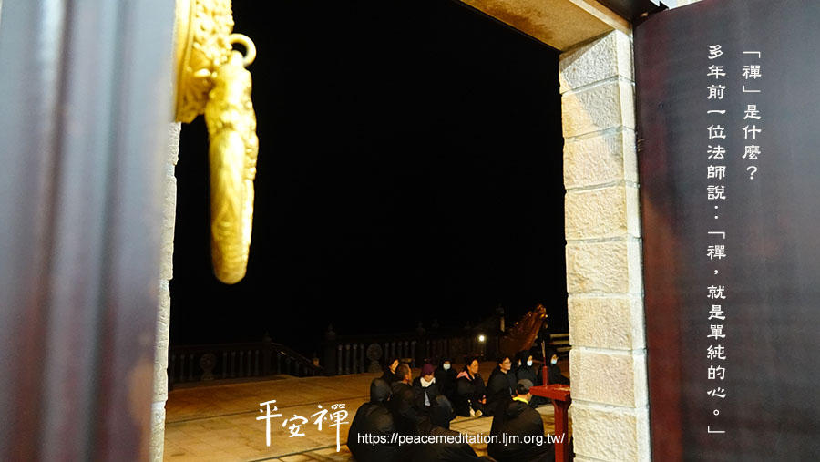 普賢菩薩道場,禪修,東北角,旅行禪,芮斯,心經,修行,旅行團